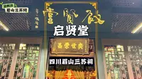 游眉山三苏祠：走进启贤堂，了解三苏文化与苏氏世系及家风家训