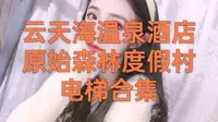 云天海温泉酒店原始森林度假村电梯合集