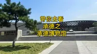 带你去看承德之承德博物馆
