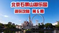 北京老牌游乐场，北京石景山游乐园超级详细全面的游玩攻略！