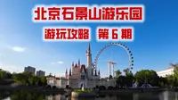 北京老牌游乐场，北京石景山游乐园超级详细全面的游玩攻略！