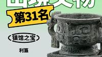 禁止出境文物第31名：周代利簋，一起看看国家博物馆的镇馆之宝（国家博物馆） #国家博物馆 #国博 #镇馆之宝