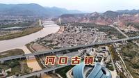 兰州西大门大西北的十字路口，两河交汇处的河口古镇藏着哪些故事