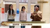【2025 】定州博物馆（河北定州）【云游直播回放】-溜达搬运