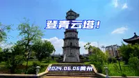 登黄州青云塔！