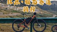 骑行在红军走过的草原上-红原•雅克赛道