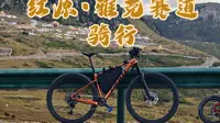 骑行在红军走过的草原上-红原•雅克赛道