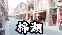 【揭西·棉湖】步行街｜古镇｜
