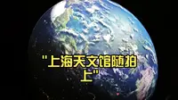 上海天文馆随拍上