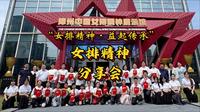 漳州中国女排精神展示馆“女排精神”分享会举行（漳州电台 刘澄璐）#田园都市文化名城