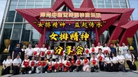 漳州中国女排精神展示馆“女排精神”分享会举行（漳州电台 刘澄璐）#田园都市文化名城