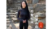 走进万壑松风，带你享受避暑山庄的岁月静好与静谧悠然