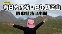 青甘大环线｜在被誉为“东方阿尔卑斯”的巴尔斯圣山，雨中徒步3小时！