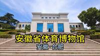 安徽省体育博物馆