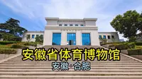 安徽省体育博物馆