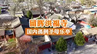 留晖洪福寺，国内孤例圣母乐亭。宋创元修，第八批国保。核心看点为国内孤例明代圣母乐亭，元代正殿，宋经幢元碑，佛道民间信仰共存，区别于北社东洪福寺。