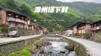 漫步“闽南周庄”漳州南靖书洋塔下村。