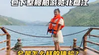 到贵州贞丰县的第9天，我们包船游览北盘江，峡谷里景色太壮观了