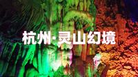 杭州灵山幻境超详细旅行攻略（上）西游记主题一灵山幻境了解一下