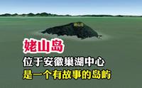 姥山岛，位于安徽巢湖中心，是一个有故事的岛屿