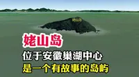 姥山岛，位于安徽巢湖中心，是一个有故事的岛屿