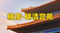横店明清苑超详细旅行攻略来啦，请收藏