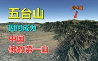 五台山，中国佛教第一山，究竟有何特别之处？