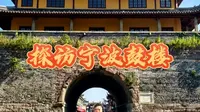 宁波鼓楼：刻漏