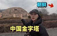 在中国朝鲜边境，探访高句丽王城遗址，高句丽王陵被称为中国金字塔，这里的韩国游客甚至比中国游客多