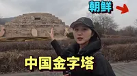在中国朝鲜边境，探访高句丽王城遗址，高句丽王陵被称为中国金字塔，这里的韩国游客甚至比中国游客多