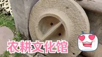 古装片里的做饭工具，这次见到了实物，参观农耕文化馆，河南周口华威民俗文化博物苑