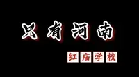 第一视角体验只有河南之红庙学校