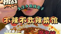 巡辣之旅～（中国辣都萍乡）探店以来第一次吃到用新鲜魔鬼辣椒做的菜。
