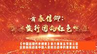 第八届全国高校大学生讲思政公开课参赛作品——《青春信仰：新安旅行团的红色旅程》