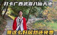 到广西武宣第6天，打卡传说中的八仙天池，景色这么好居然还免费