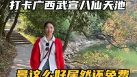 到广西武宣第6天，打卡传说中的八仙天池，景色这么好居然还免费