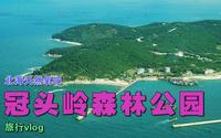 广西北海 被誉为天然氧吧的冠头岭森林公园 我们去看看