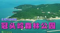 广西北海 被誉为天然氧吧的冠头岭森林公园 我们去看看