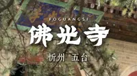 忻州 五台——佛光寺