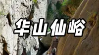 华山门票包含了仙峪景区。这里看山玩水，是华山的一处山水秘境
