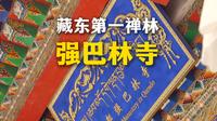 当澜沧江在峡谷撕开第一道裂口，对岸山巅的强巴林寺，这座藏东最大的藏传佛教格鲁派寺院，正用铜钦法号震碎晨雾#西藏自驾游 #中老年旅游  #旅游推荐官 #317国道