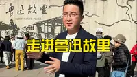 走进鲁迅故里，从百草园到三味书屋
