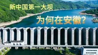 新中国第一大坝，竟然在安徽？探访佛子岭水库工程