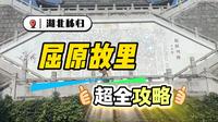湖北宜昌屈原故里超全攻略！
