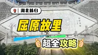 湖北宜昌屈原故里超全攻略！