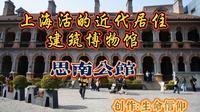 上海思南公馆