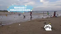 老钟叔游厦门（12）观音山沙滩赶海场实拍