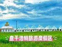 查干浩特：白城之畔的草原诗篇