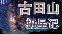 【摄星记03】古田山自然保护区 没想到浙江还有这样的地方