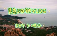 青岛5日游|Day 3|崂山一日游攻略|太清至仰口全记录|最美海边栈道|太清宫|老子像|传说中的618路|寿字峰|觅天洞|天苑|崂山夹子猫|绝美夕